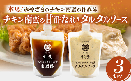 本場！みやざきのチキン南蛮が作れる【チキン南蛮の甘酢たれ＆タルタルソース】3セット チキン南蛮 甘酢 調味料