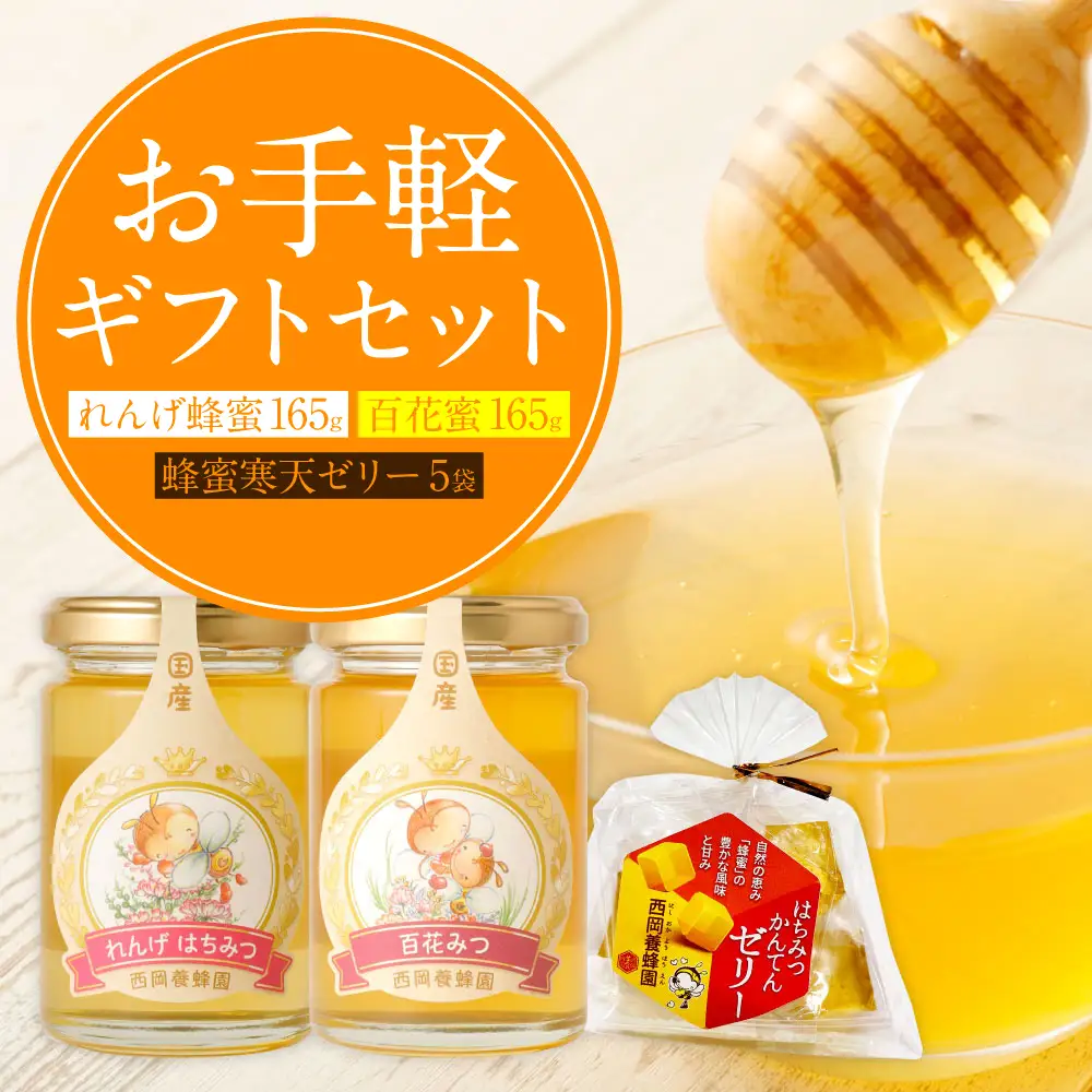 お手軽ギフト（れんげ蜂蜜 百花蜂蜜 蜂蜜寒天ゼリー）
