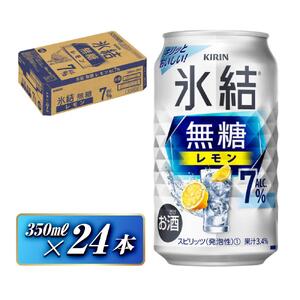 キリン 氷結無糖レモン7％  350ml×24本｜氷結 チューハイ 仙台市