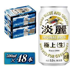 キリン 淡麗極上〈生〉500ml×48本　【 お酒 アルコール アルコール飲料 晩酌 家飲み 宅飲み 飲み会 集まり バーベキュー BBQ イベント 飲み物 缶ビール 】