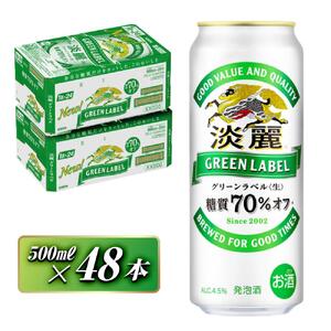キリン 淡麗グリーンラベル 500ml×48本　【 お酒 ビール 缶ビール 晩酌 家飲み 宅飲み アルコール 休日 昼飲み 飲み会 バーベキュー BBQ 糖質70％オフ フルーティ 爽やか 糖質オフ 】