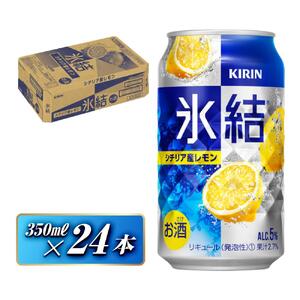 キリン 氷結シチリア産レモン 350ml×24本　【 お酒 アルコール アルコール飲料 晩酌 家飲み 宅飲み 飲み会 集まり バーベキュー BBQ イベント 飲み物 柑橘系 】 ●