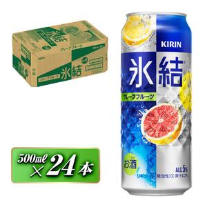 キリン 氷結グレープフルーツ 500ml×24本　【 お酒 アルコール アルコール飲料 晩酌 家飲み 宅飲み 飲み会 集まり バーベキュー BBQ イベント 飲み物 柑橘系 】 ●