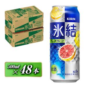 キリン 氷結グレープフルーツ 500ml×48本  氷結