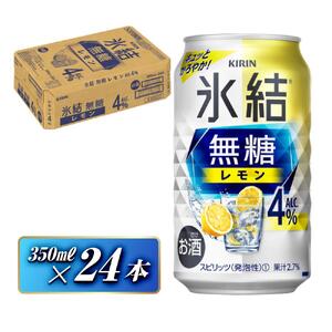 キリン 氷結無糖レモン Alc.4％ 350ml×24本　【 お酒 アルコール アルコール飲料 晩酌 家飲み 宅飲み 飲み会 集まり バーベキュー BBQ イベント 飲み物 柑橘系 】 ●
