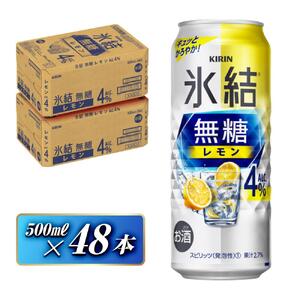 キリン 氷結無糖レモン Alc.4％ 500ml×48本 氷結