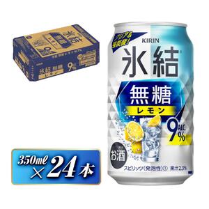 キリン 氷結無糖レモン Alc.9％ 350ml×24本　【 お酒 アルコール アルコール飲料 晩酌 家飲み 宅飲み 飲み会 集まり バーベキュー BBQ イベント 飲み物 柑橘系 】 ●