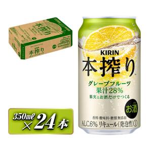 キリン 本搾りチューハイ グレープフルーツ 350ml×24本　【 お酒 アルコール アルコール飲料 晩酌 家飲み 宅飲み 飲み会 集まり バーベキュー BBQ イベント 飲み物 柑橘系 】 ●