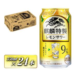 キリン 麒麟特製レモンサワー Alc.9％ 350ml×24本　【 お酒 アルコール アルコール飲料 晩酌 家飲み 宅飲み 飲み会 集まり バーベキュー BBQ イベント 飲み物 柑橘系 】 ●