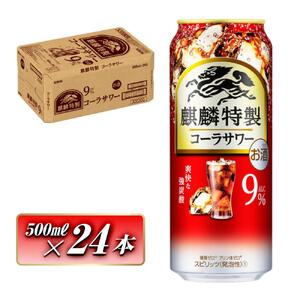キリン 麒麟特製コーラサワー Alc.9％ 500ml×24本　【 お酒 アルコール アルコール飲料 晩酌 家飲み 宅飲み 飲み会 集まり バーベキュー BBQ イベント 飲み物 】 ●