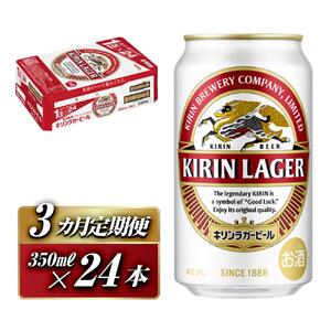 【3ヵ月定期便】キリンラガービール 350ml×24本　【定期便・ お酒 アルコール アルコール飲料 晩酌 家飲み 宅飲み 飲み会 集まり バーベキュー BBQ イベント 飲み物 缶ビール 】 ●
