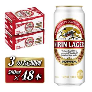 【3ヵ月定期便】キリンラガービール 500ml×48本　【定期便・ お酒 アルコール アルコール飲料 晩酌 家飲み 宅飲み 飲み会 集まり バーベキュー BBQ イベント 飲み物 缶ビール 】