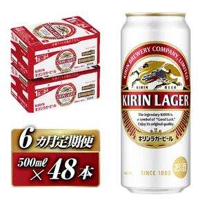 【6ヵ月定期便】キリンラガービール 500ml×48本　【定期便・ お酒 アルコール アルコール飲料 晩酌 家飲み 宅飲み 飲み会 集まり バーベキュー BBQ イベント 飲み物 缶ビール 】