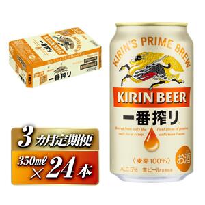 【3ヵ月定期便】キリン 一番搾り 350ml×24本　【定期便・ お酒 アルコール アルコール飲料 晩酌 家飲み 宅飲み 飲み会 集まり バーベキュー BBQ イベント 飲み物 缶ビール 】 ●