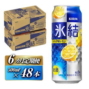 【6ヵ月定期便】キリン 氷結シチリア産レモン 500ml×48本 氷結