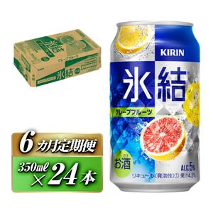 【6ヵ月定期便】キリン 氷結グレープフルーツ 350ml×24本　【定期便・ お酒 アルコール アルコール飲料 晩酌 家飲み 宅飲み 飲み会 集まり バーベキュー BBQ イベント 飲み物 柑橘系 】 ●