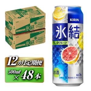 【12ヵ月定期便】キリン 氷結グレープフルーツ 500ml×48本   氷結
