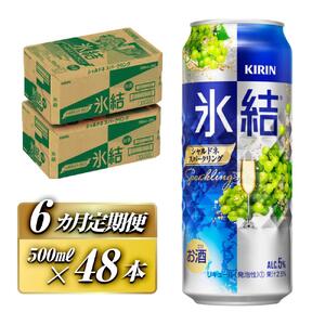 【6ヵ月定期便】キリン 氷結シャルドネスパークリング 500ml×48本  氷結