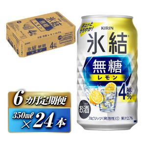 【6ヵ月定期便】キリン 氷結無糖レモン Alc.4％ 350ml×24本　【定期便・ お酒 アルコール アルコール飲料 晩酌 家飲み 宅飲み 飲み会 集まり バーベキュー BBQ イベント 飲み物 柑橘系 】 ●