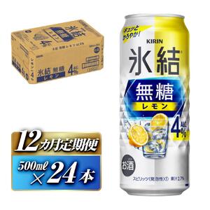 【12ヵ月定期便】キリン 氷結無糖レモン Alc.4％ 500ml×24本　【定期便・ お酒 アルコール アルコール飲料 晩酌 家飲み 宅飲み 飲み会 集まり バーベキュー BBQ イベント 飲み物 柑橘系 】 ●