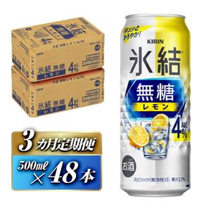 【3ヵ月定期便】キリン 氷結無糖レモン Alc.4％ 500ml×48本　氷結