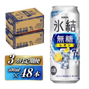 【3ヵ月定期便】キリン 氷結無糖レモン Alc.7％ 500ml×48本　 氷結