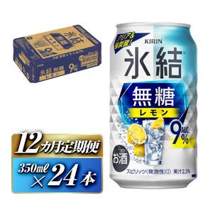 【12ヵ月定期便】キリン 氷結無糖レモン Alc.9％ 350ml×24本　【定期便・ お酒 アルコール アルコール飲料 晩酌 家飲み 宅飲み 飲み会 集まり バーベキュー BBQ イベント 飲み物 柑橘系 】 ●
