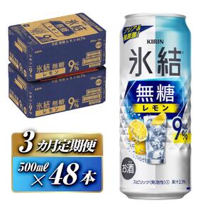 【3ヵ月定期便】キリン 氷結無糖レモン Alc.9％ 500ml×48本　 氷結