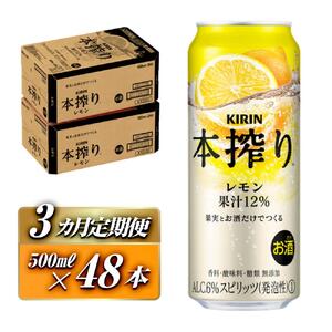 【3ヵ月定期便】 キリン 本搾り チューハイ レモン 500ml ×48本　【 お酒 チューハイ 】