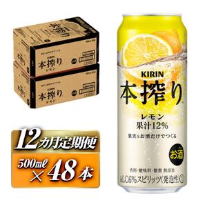 【12ヵ月定期便】キリン 本搾りチューハイ レモン 500ml×48本 お酒 チューハイ KIRIN