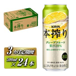 【3ヵ月定期便】キリン 本搾りチューハイ グレープフルーツ 500ml×24本　【定期便・ お酒 アルコール アルコール飲料 晩酌 家飲み 宅飲み 飲み会 集まり バーベキュー BBQ イベント 飲み物 柑橘系 】 ●