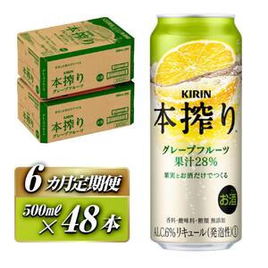 【6ヵ月定期便】キリン 本搾り チューハイ グレープフルーツ 500ml ×48本 【 お酒 チューハイ KIRIN 】