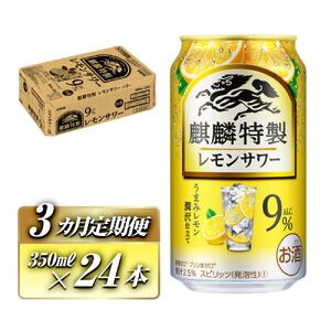 【3ヵ月定期便】キリン 麒麟特製レモンサワー Alc.9％ 350ml×24本　【定期便・ お酒 アルコール アルコール飲料 晩酌 家飲み 宅飲み 飲み会 集まり バーベキュー BBQ イベント 飲み物 柑橘系 】 ●