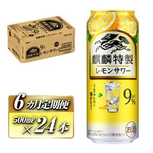 【6ヵ月定期便】キリン 麒麟特製レモンサワー Alc.9％ 500ml×24本　【定期便・ お酒 アルコール アルコール飲料 晩酌 家飲み 宅飲み 飲み会 集まり バーベキュー BBQ イベント 飲み物 柑橘系 】 ●