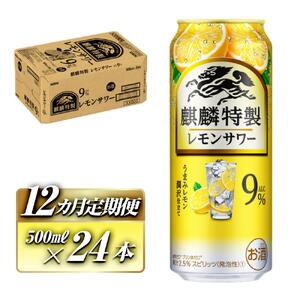 【12ヵ月定期便】キリン 麒麟特製レモンサワー Alc.9％ 500ml×24本　【定期便・ お酒 アルコール アルコール飲料 晩酌 家飲み 宅飲み 飲み会 集まり バーベキュー BBQ イベント 飲み物 柑橘系 】 ●