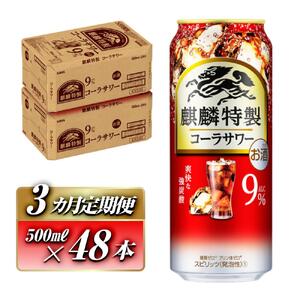 【3ヵ月定期便】キリン 麒麟特製コーラサワー Alc.9％ 500ml×48本　【定期便・ お酒 アルコール アルコール飲料 晩酌 家飲み 宅飲み 飲み会 集まり バーベキュー BBQ イベント 飲み物 】