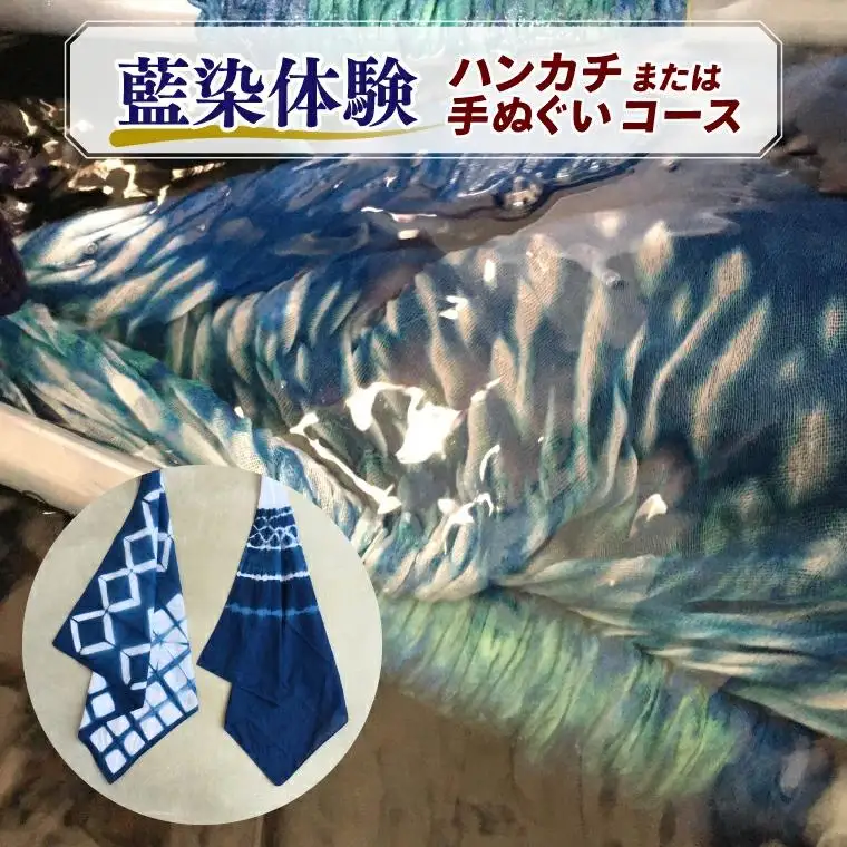 藍染体験 ハンカチまたは手ぬぐいコース （BT001）