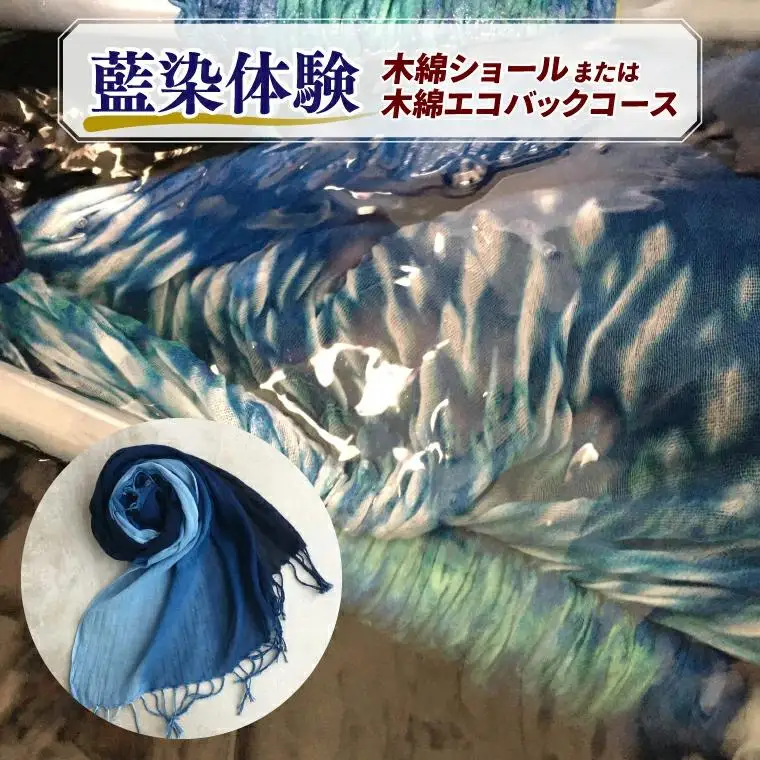 藍染体験 木綿ショールまたは木綿エコバックコース （BT002）