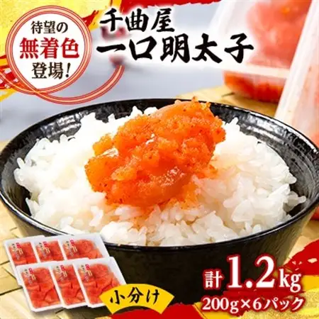 待望の無着色!粒が自慢の千曲屋一口明太子200g×6P(計1.2キロ)お裾分けにも_魚介・海産物 明太子  めんたいこ_【配送不可地域：離島】【1489854】