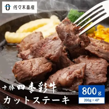 十勝四季彩牛カットステーキ800g(200g×4P)【国産交雑種】_肉 ステーキ 牛肉 ビーフステーキ_【配送不可地域：離島】【1487533】