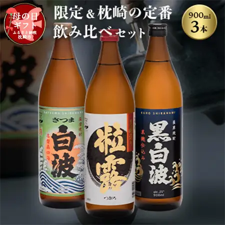 【母の日】限定＆枕崎の定番飲み比べセット A6-120M_酒・アルコール 芋焼酎 焼酎 _【配送不可地域：離島】【1493460】