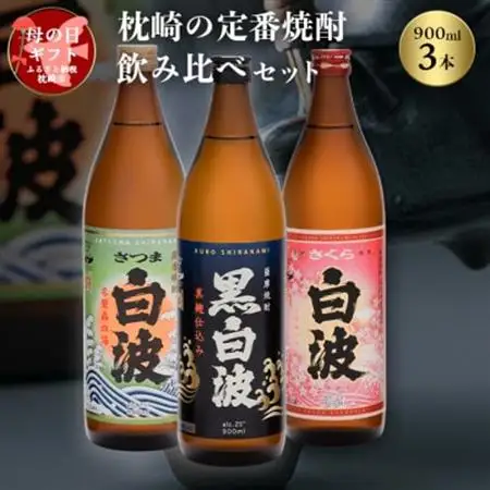 【母の日】枕崎の定番焼酎 飲み比べセット A6-126M_酒・アルコール 芋焼酎 焼酎 _【配送不可地域：離島】【1493483】