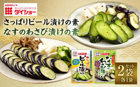 【昭和41年創業】ダイショー「さっぱりビール漬けの素60g・なすのわさび漬けの素30g」各1袋 合計2袋セット