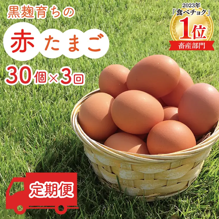 たまご 定期便 30個 年3回 黒麹育ちの赤たまご BC005