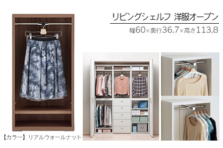 【リアルウォールナット】リビングシェルフ 洋服オープン LCD-60（W600 D367 H1138mm）棚 収納 完成品 木目 衣類 ハンガー 服 クローゼット 収納 棚【46-38【1】】