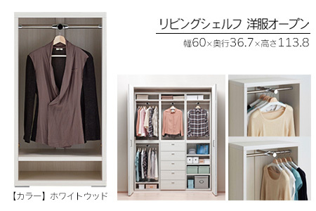 【ホワイトウッド】リビングシェルフ 洋服オープン LCS-60（W600 D367 H1138mm）棚 収納 完成品 木目 衣類 ハンガー 服 クローゼット 収納 棚【46-38【2】】