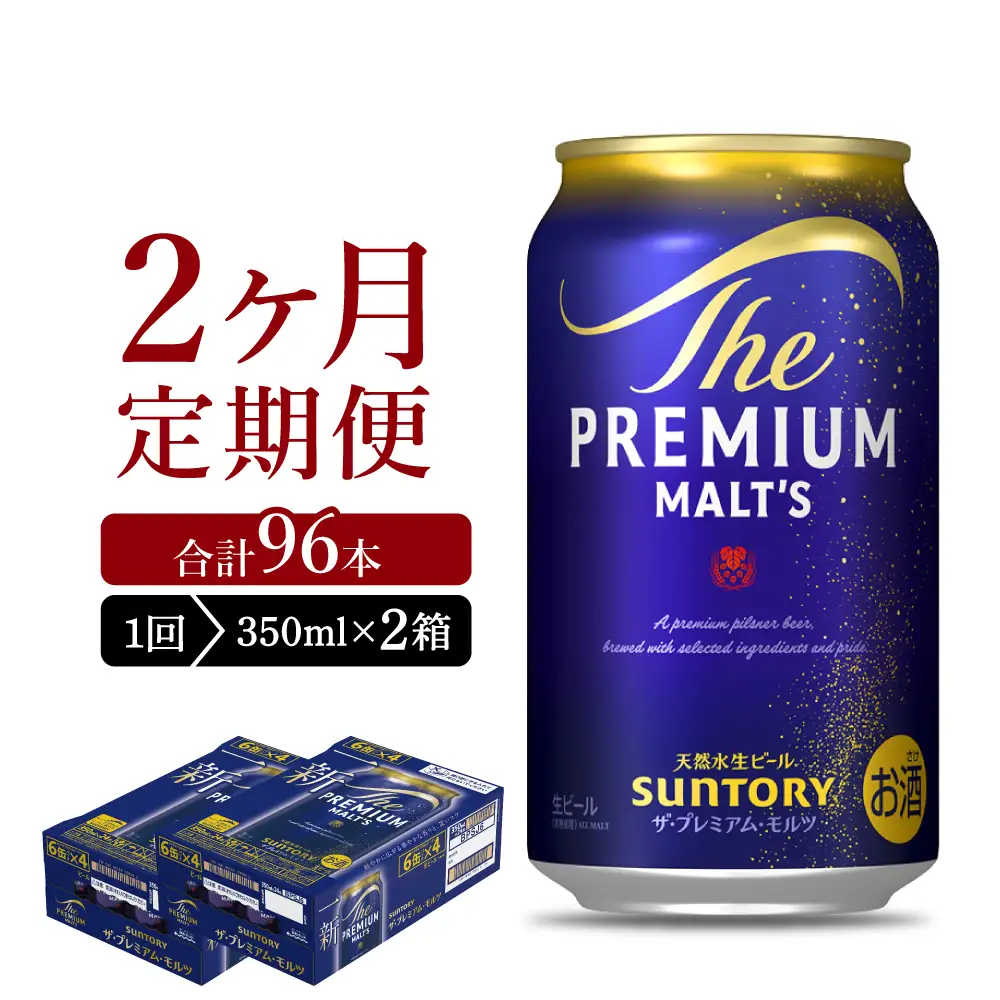 【2ヵ月定期便】2箱セット ビール ザ・プレミアムモルツ 【神泡】 プレモル  350ml × 24本 2ヶ月コース(計4箱) ※沖縄・離島配送不可 