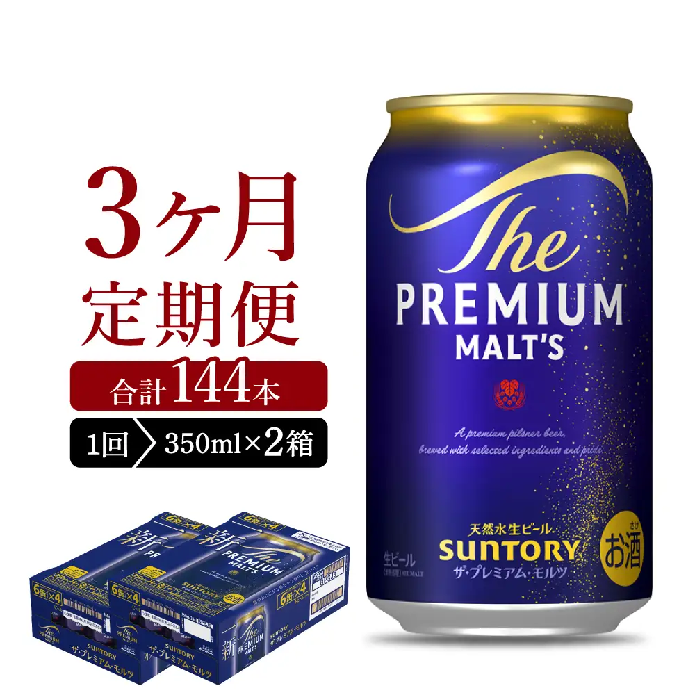 【3ヵ月定期便】2箱セット ビール ザ・プレミアムモルツ 【神泡】 プレモル  350ml × 24本 3ヶ月コース(計6箱) ※沖縄・離島配送不可 