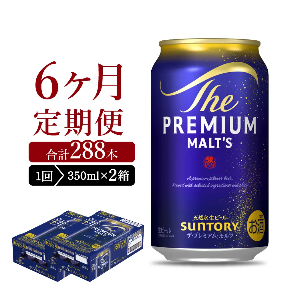【6ヵ月定期便】2箱セット ビール ザ・プレミアムモルツ 【神泡】 プレモル  350ml × 24本 6ヶ月コース(計12箱) ※沖縄・離島配送不可 