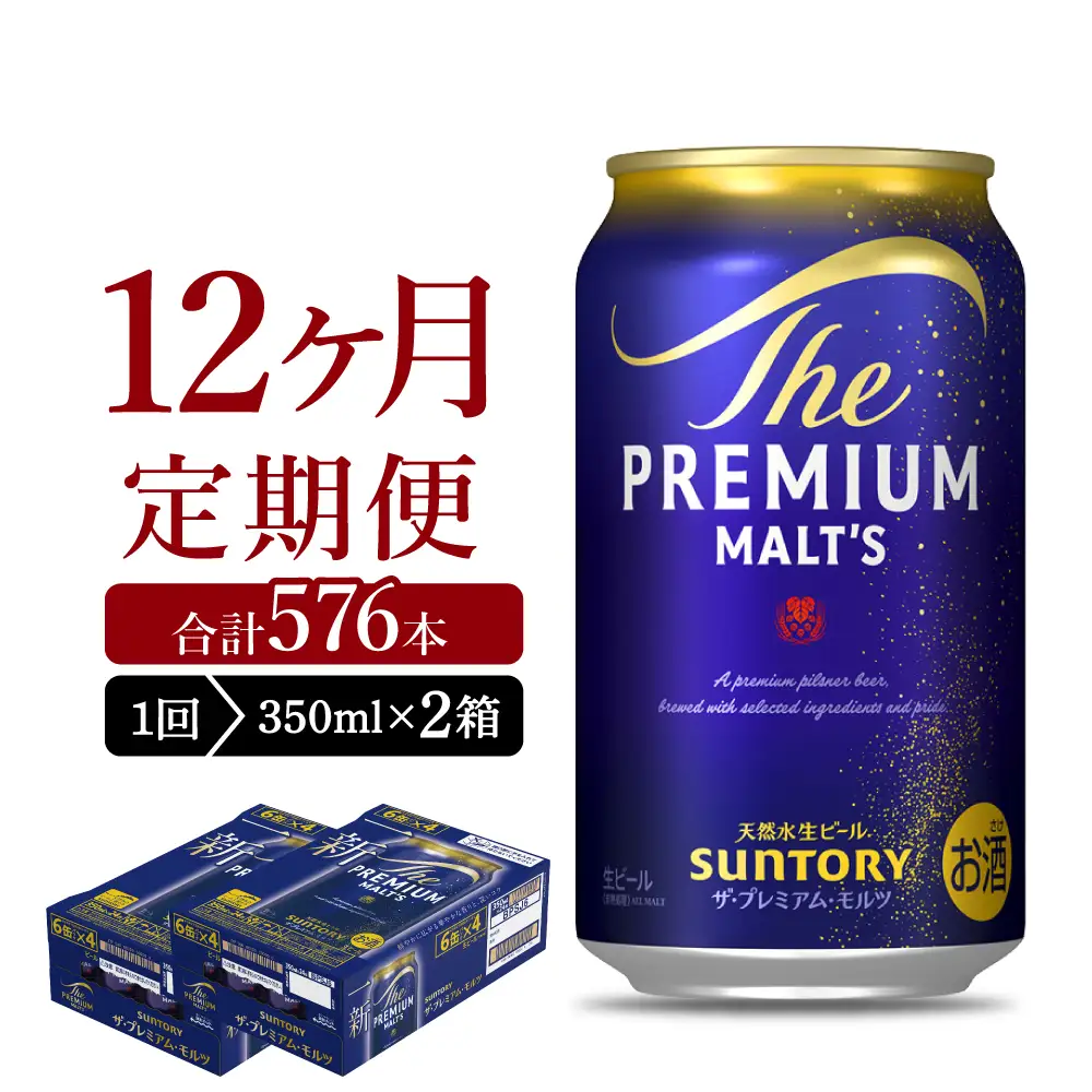 【12ヵ月定期便】2箱セット ビール ザ・プレミアムモルツ 【神泡】 プレモル  350ml × 24本 12ヶ月コース(計24箱) ※沖縄・離島配送不可 